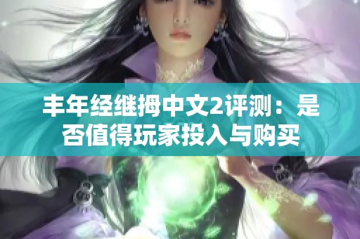 丰年经继拇中文2评测：是否值得玩家投入与购买