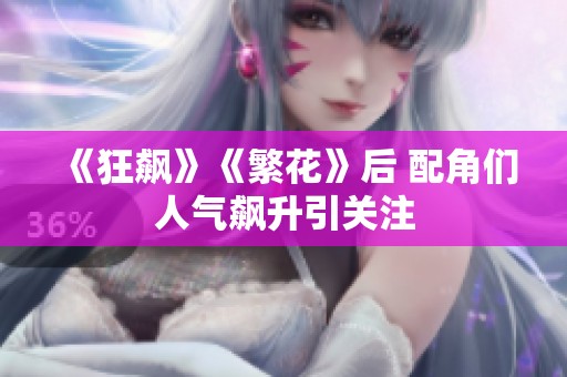《狂飙》《繁花》后 配角们人气飙升引关注