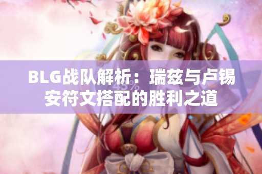 BLG战队解析：瑞兹与卢锡安符文搭配的胜利之道