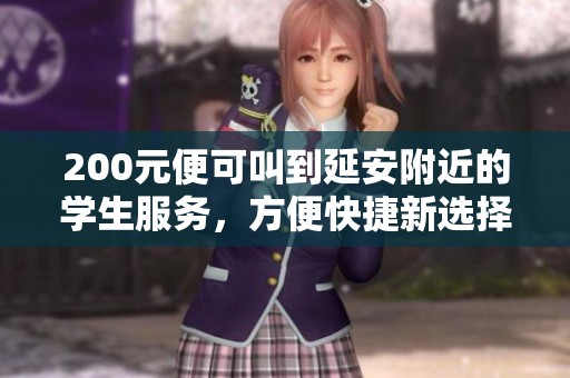 200元便可叫到延安附近的学生服务，方便快捷新选择