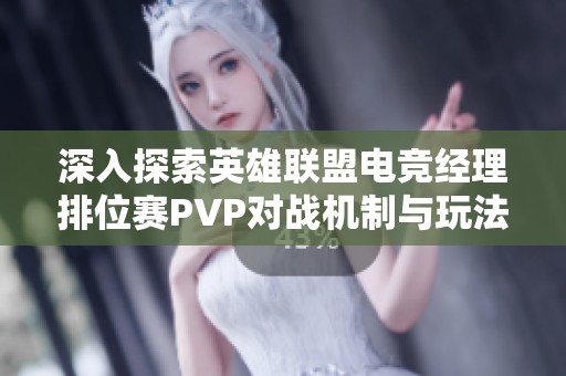 深入探索英雄联盟电竞经理排位赛PVP对战机制与玩法解析