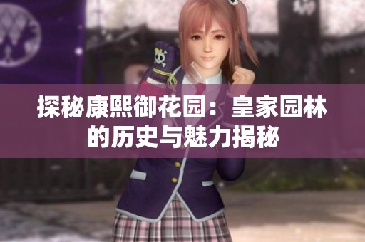 探秘康熙御花园：皇家园林的历史与魅力揭秘