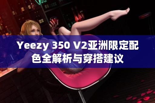 Yeezy 350 V2亚洲限定配色全解析与穿搭建议