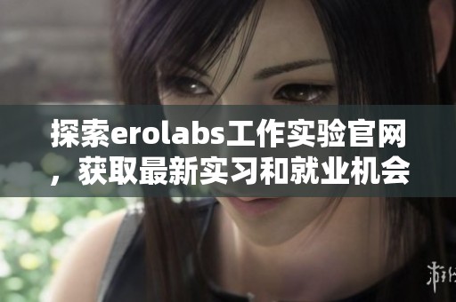 探索erolabs工作实验官网，获取最新实习和就业机会
