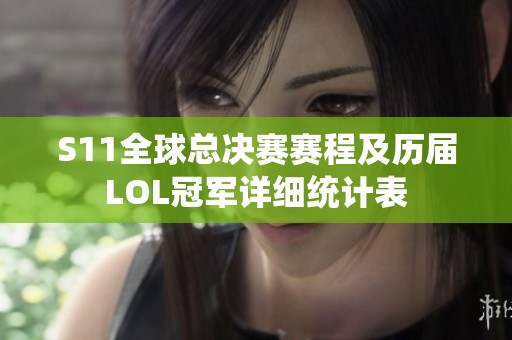 S11全球总决赛赛程及历届LOL冠军详细统计表