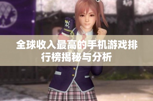 全球收入最高的手机游戏排行榜揭秘与分析