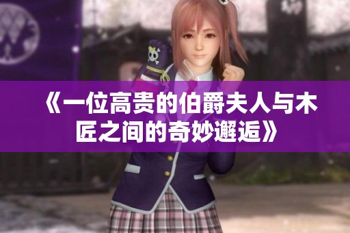 《一位高贵的伯爵夫人与木匠之间的奇妙邂逅》