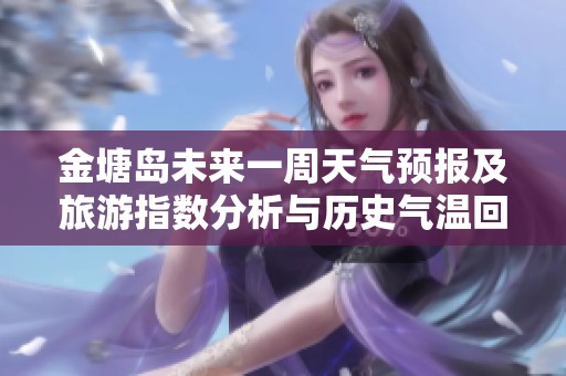 金塘岛未来一周天气预报及旅游指数分析与历史气温回顾