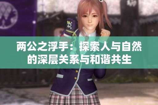 两公之浮手：探索人与自然的深层关系与和谐共生