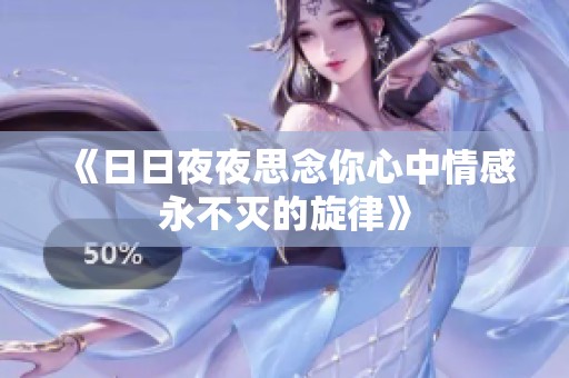 《日日夜夜思念你心中情感永不灭的旋律》