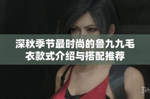 深秋季节最时尚的鲁九九毛衣款式介绍与搭配推荐