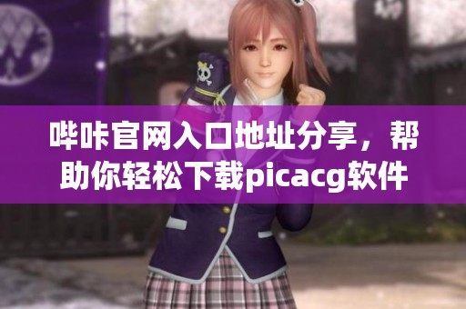 哔咔官网入口地址分享，帮助你轻松下载picacg软件