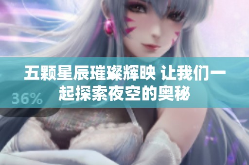 五颗星辰璀璨辉映 让我们一起探索夜空的奥秘