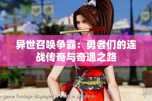 异世召唤争霸：勇者们的连战传奇与奇遇之路