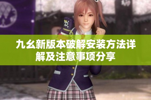九幺新版本破解安装方法详解及注意事项分享