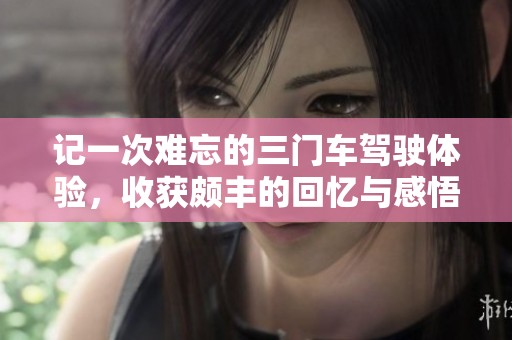 记一次难忘的三门车驾驶体验，收获颇丰的回忆与感悟