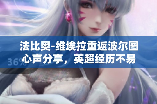 法比奥-维埃拉重返波尔图心声分享，英超经历不易
