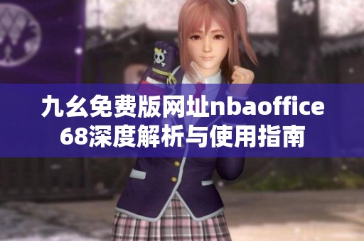 九幺免费版网址nbaoffice68深度解析与使用指南