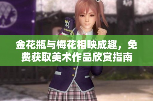 金花瓶与梅花相映成趣，免费获取美术作品欣赏指南