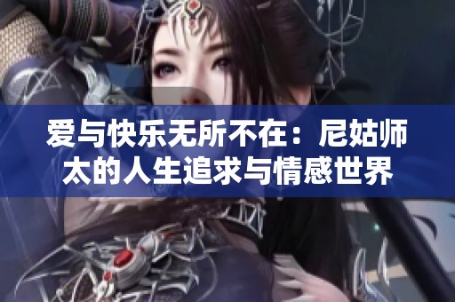 爱与快乐无所不在：尼姑师太的人生追求与情感世界