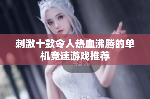 刺激十款令人热血沸腾的单机竞速游戏推荐