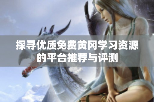 探寻优质免费黄冈学习资源的平台推荐与评测