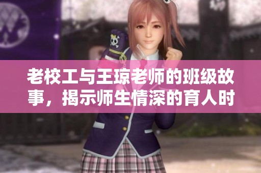 老校工与王琼老师的班级故事，揭示师生情深的育人时光