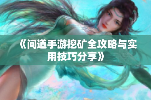 《问道手游挖矿全攻略与实用技巧分享》