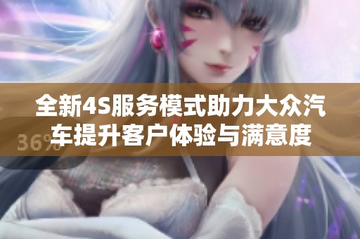 全新4S服务模式助力大众汽车提升客户体验与满意度