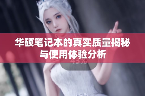 华硕笔记本的真实质量揭秘与使用体验分析