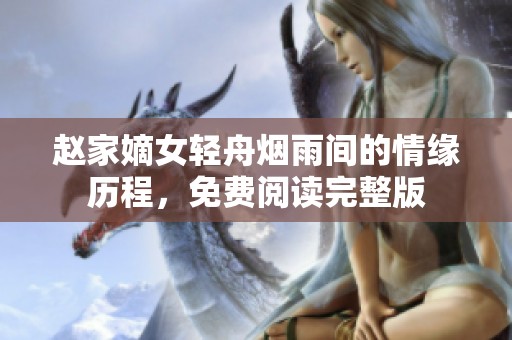 赵家嫡女轻舟烟雨间的情缘历程，免费阅读完整版