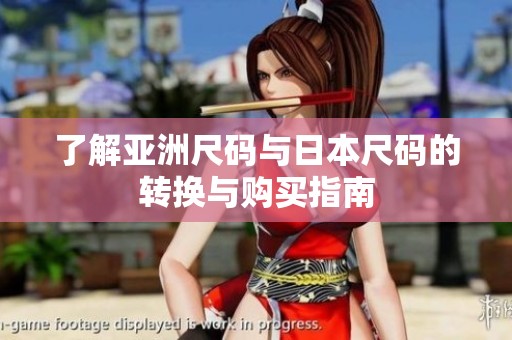 了解亚洲尺码与日本尺码的转换与购买指南