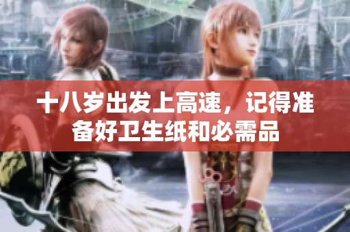 十八岁出发上高速，记得准备好卫生纸和必需品