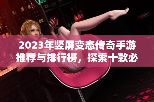2023年竖屏变态传奇手游推荐与排行榜，探索十款必玩游戏