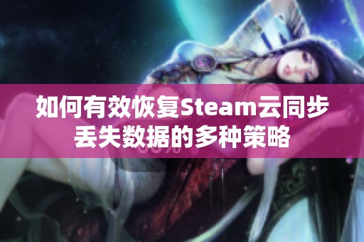 如何有效恢复Steam云同步丢失数据的多种策略