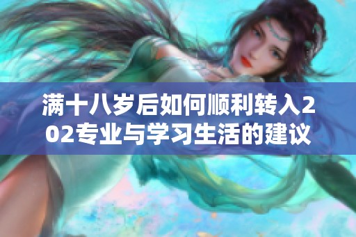 满十八岁后如何顺利转入202专业与学习生活的建议