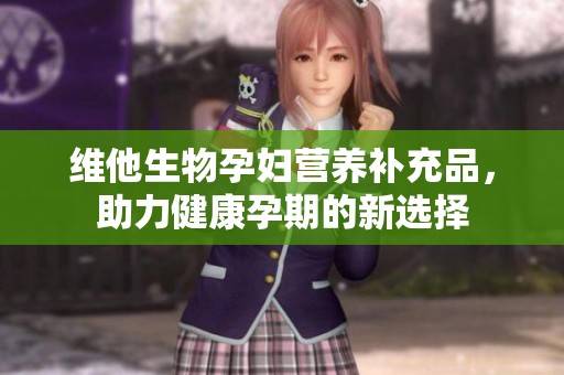 维他生物孕妇营养补充品，助力健康孕期的新选择