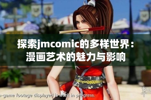 探索jmcomic的多样世界：漫画艺术的魅力与影响