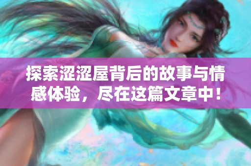 探索涩涩屋背后的故事与情感体验，尽在这篇文章中！