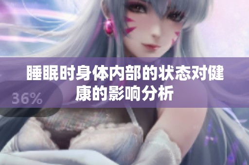 睡眠时身体内部的状态对健康的影响分析