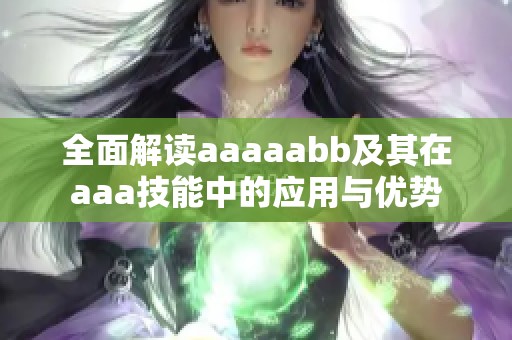 全面解读aaaaabb及其在aaa技能中的应用与优势