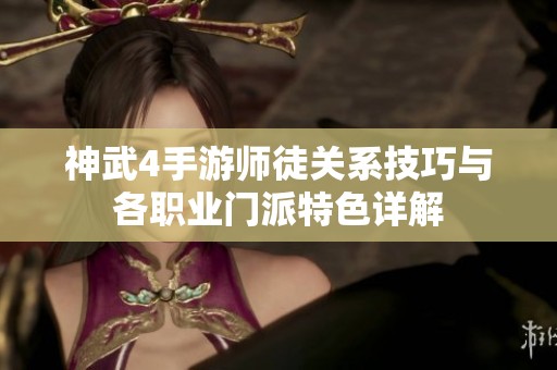 神武4手游师徒关系技巧与各职业门派特色详解