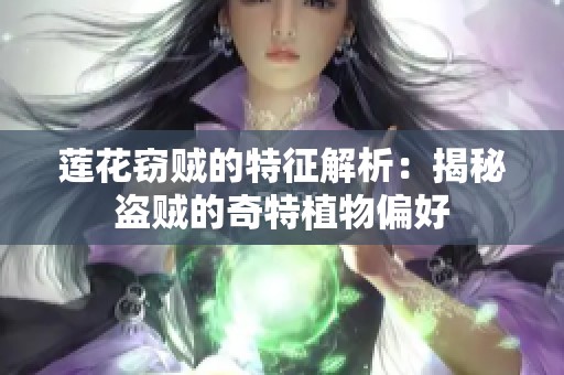 莲花窃贼的特征解析：揭秘盗贼的奇特植物偏好
