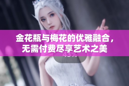 金花瓶与梅花的优雅融合，无需付费尽享艺术之美