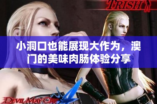 小洞口也能展现大作为，澳门的美味肉肠体验分享
