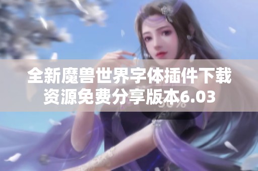 全新魔兽世界字体插件下载资源免费分享版本6.03