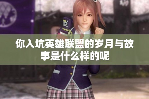 你入坑英雄联盟的岁月与故事是什么样的呢