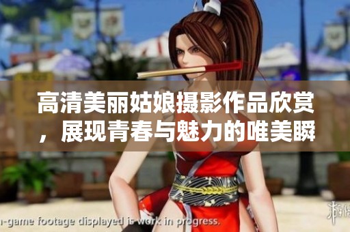 高清美丽姑娘摄影作品欣赏，展现青春与魅力的唯美瞬间