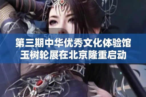 第三期中华优秀文化体验馆玉树轮展在北京隆重启动