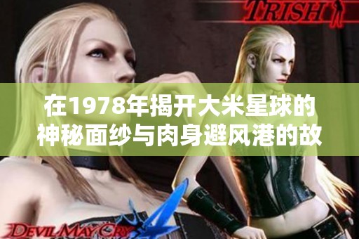 在1978年揭开大米星球的神秘面纱与肉身避风港的故事